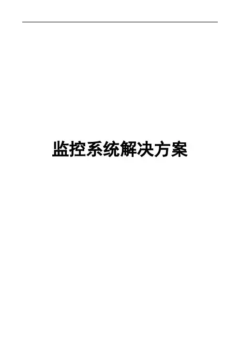 大型超市监控系统解决方案
