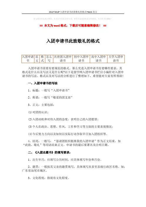 2018-2019-入团申请书此致敬礼的格式-word范文 (2页)