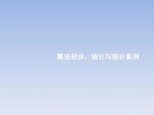 算法初步、统计与统计案例