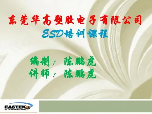 ESD培训课程