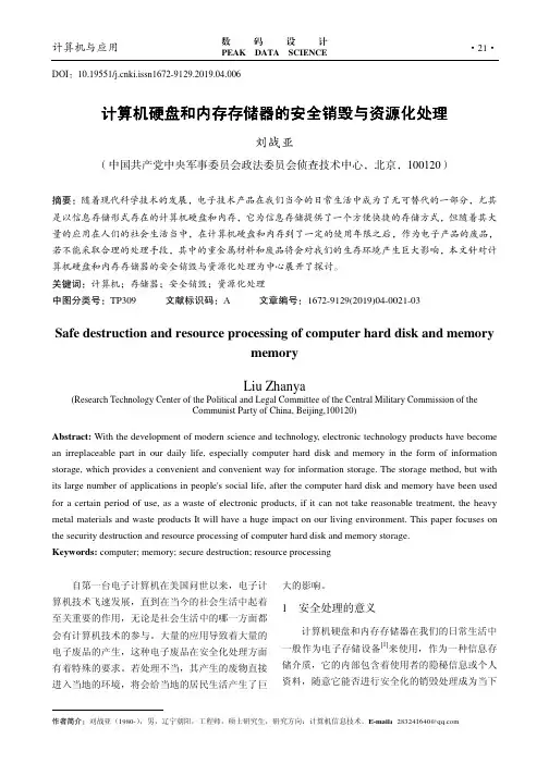 计算机硬盘和内存存储器的安全销毁与资源化处理
