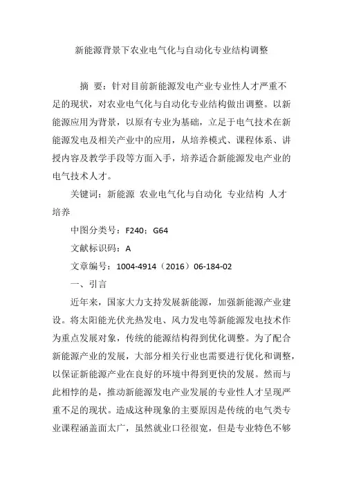 新能源背景下农业电气化与自动化专业结构调整