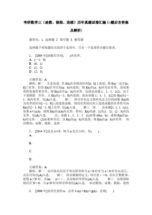 考研数学三(函数、极限、连续)历年真题试卷汇编1(题后含答案及解析)