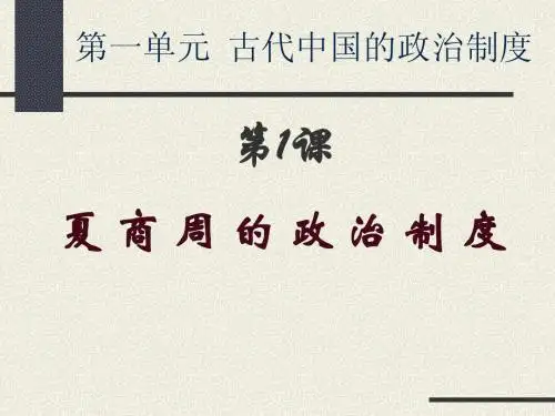 夏商周的政治制度PPT课件