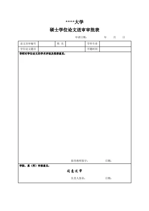南昌航空大学硕士学位论文送审审批表【模板】