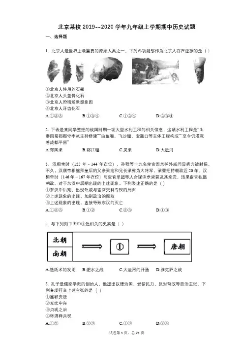 北京某校2019--2020学年九年级上学期期中历史试题