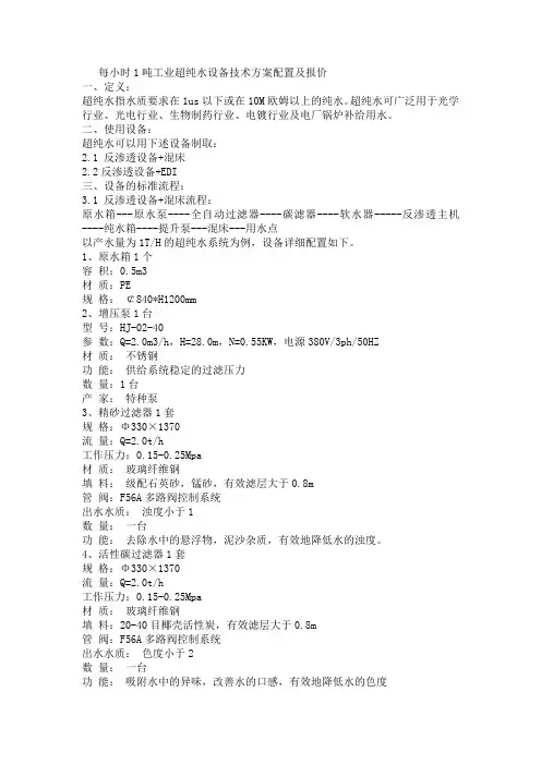 每小时1吨工业超纯水设备技术方案配置及报价
