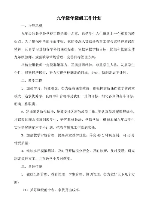 九年级年级组第一学期工作计划