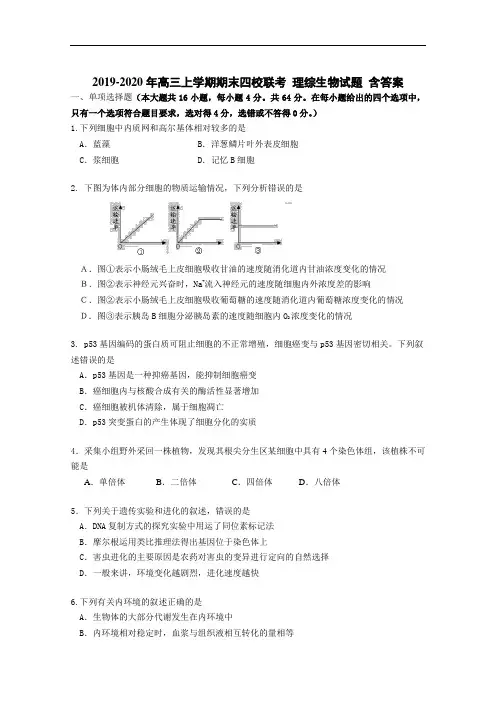 2019-2020年高三上学期期末四校联考 理综生物试题 含答案