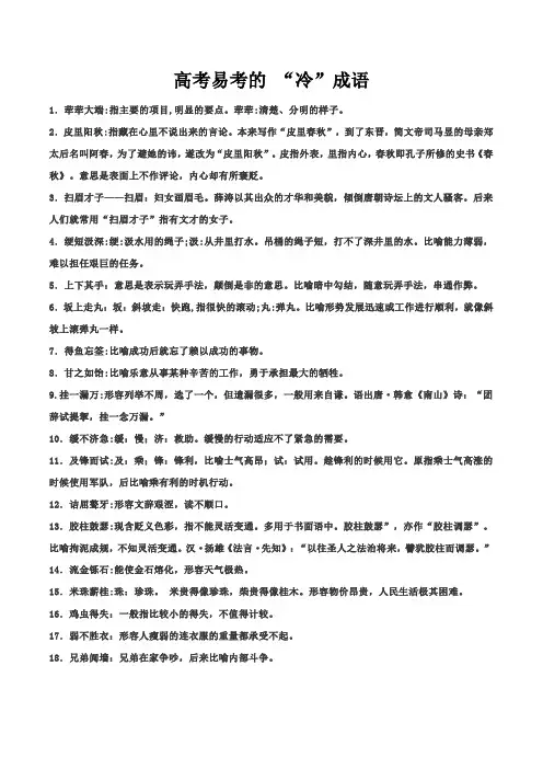 高考易考的“冷”成语