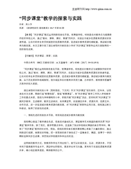 “同步课堂”教学的探索与实践