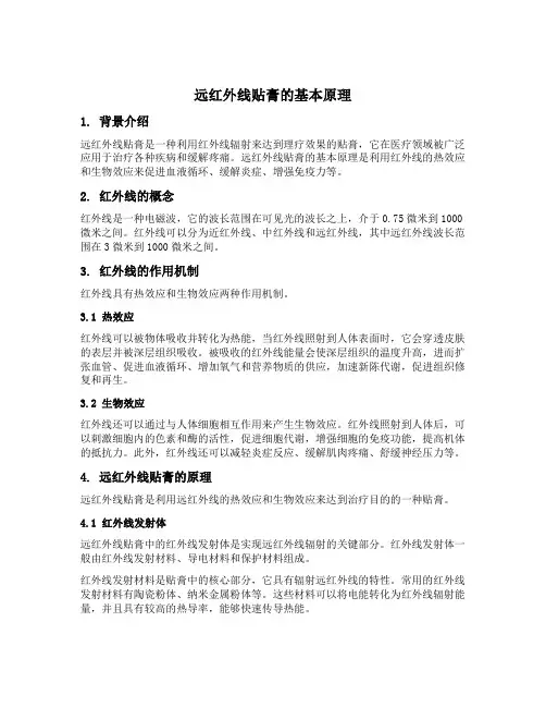 远红外线贴膏原理