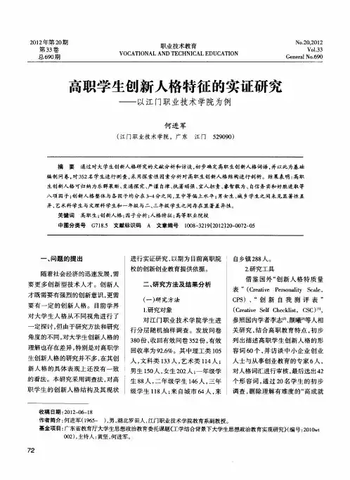 高职学生创新人格特征的实证研究——以江门职业技术学院为例