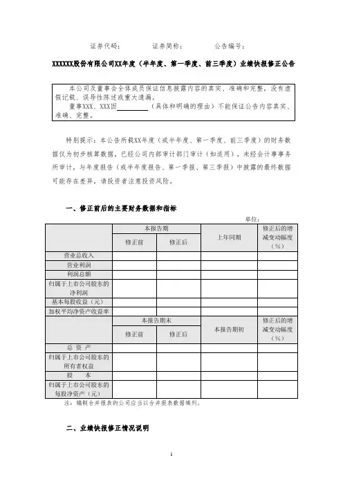 (半年度、第一季度、前三季度)业绩快报修正公告