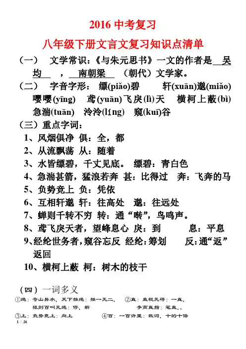 2016中考复习八下文言文知识清单