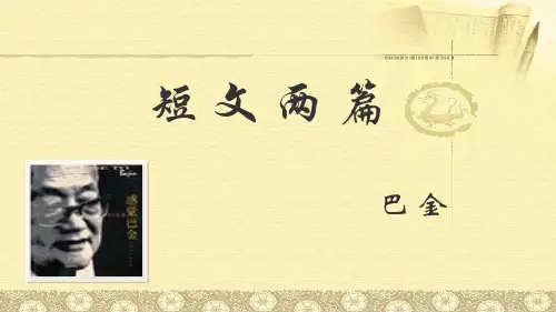 短文两篇(巴金)ppt
