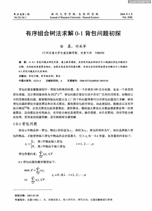 有序组合树法求解0-1背包问题初探