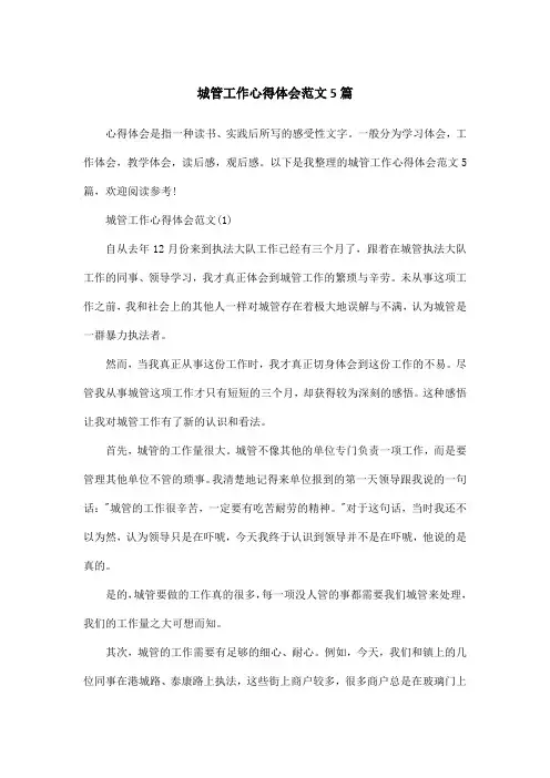 城管工作心得体会范文5篇
