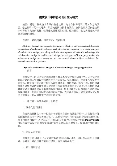 建筑设计中的协同设计应用研究_0