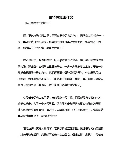 喜马拉雅山作文