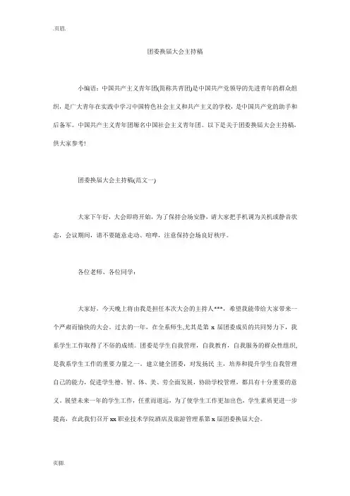 团委换届大会主持稿