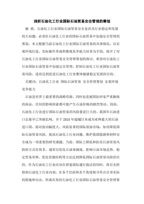 石油化工行业国际石油贸易安全管理的筹划