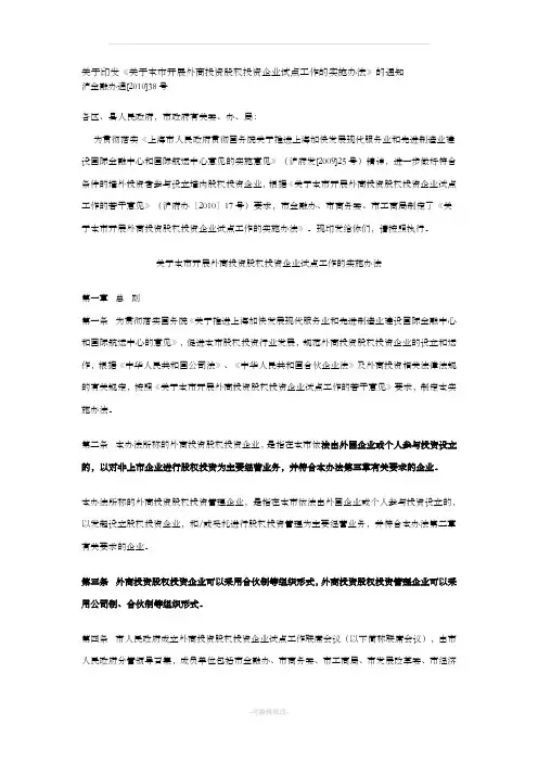 关于本市开展外商投资股权投资企业试点工作的实施办法(上海)