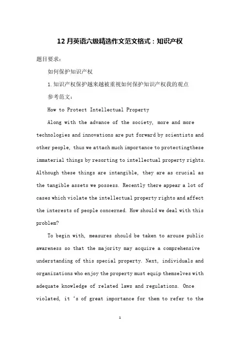 12月英语六级精选作文范文格式：知识产权