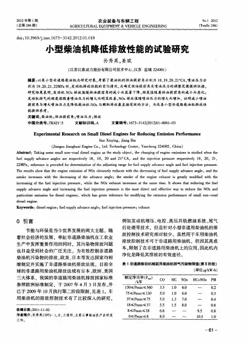 小型柴油机降低排放性能的试验研究