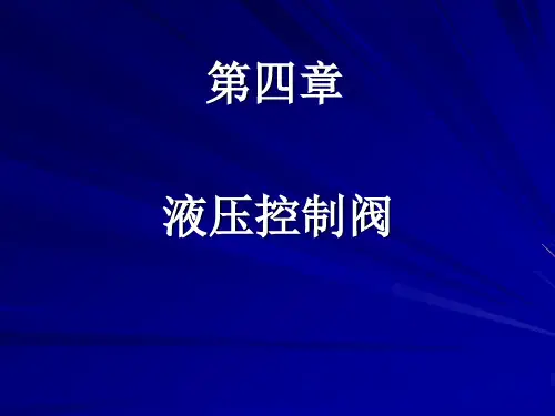 液压控制阀扥结构原理