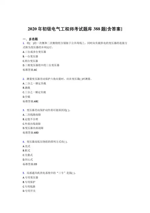 新版精编2020年初级电气工程师考核复习题库完整版388题(含参考答案)