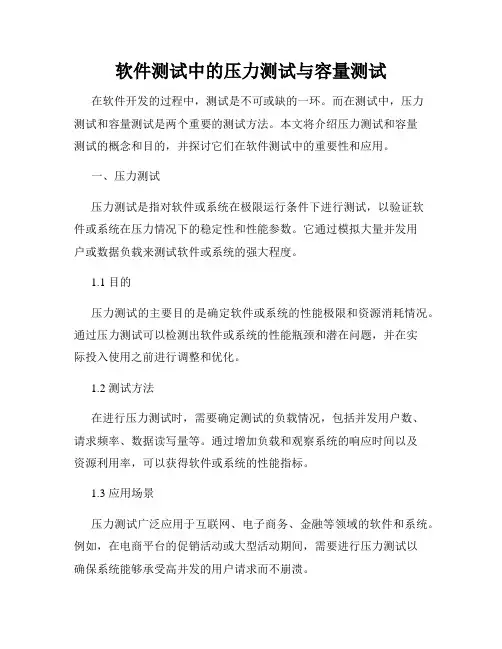 软件测试中的压力测试与容量测试