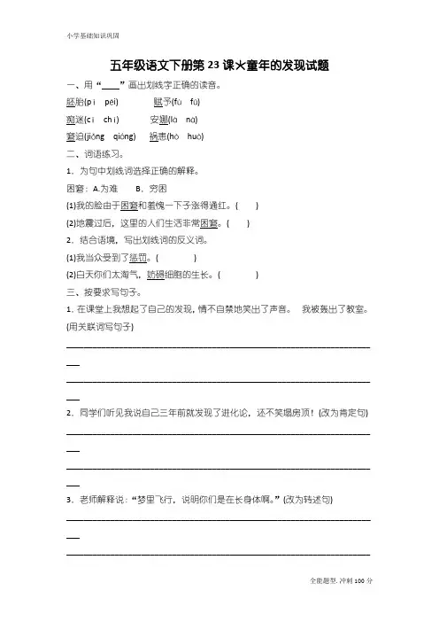 【精品】最新部编版五年级语文下册试题第23课童年的发现(含答案)
