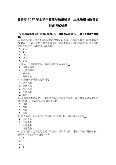 甘肃省2017年上半年管理与法规辅导：土地法规与政策的制定考试试题