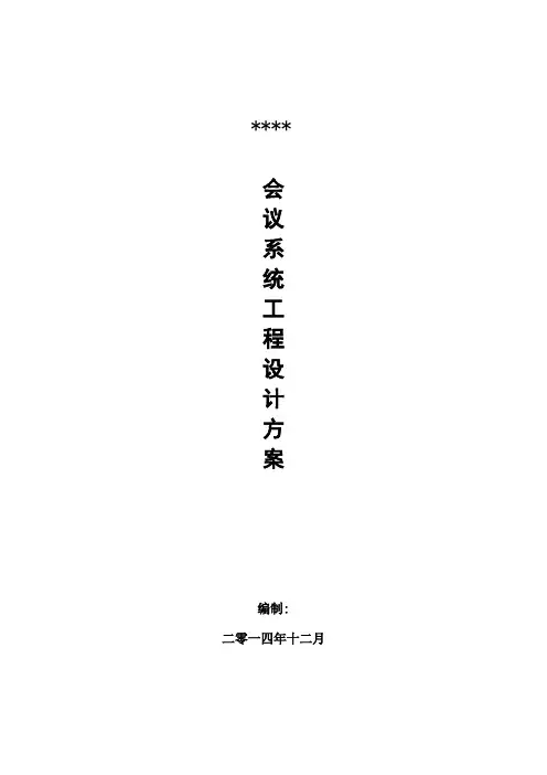 公司会议系统工程方案及报价