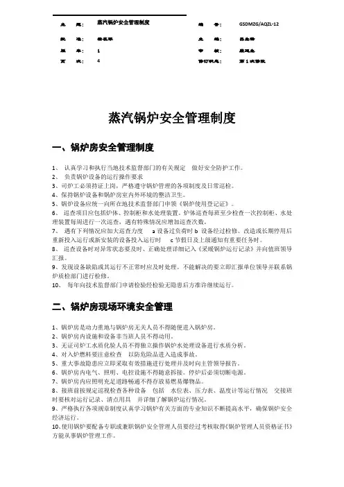 蒸汽锅炉安全管理制度