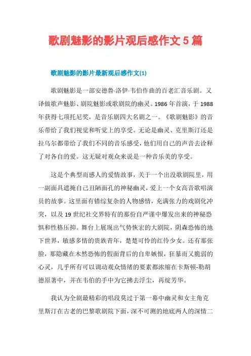 歌剧魅影的影片观后感作文5篇