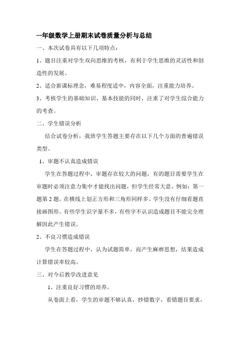一年级数学上册期末试卷质量分析与总结