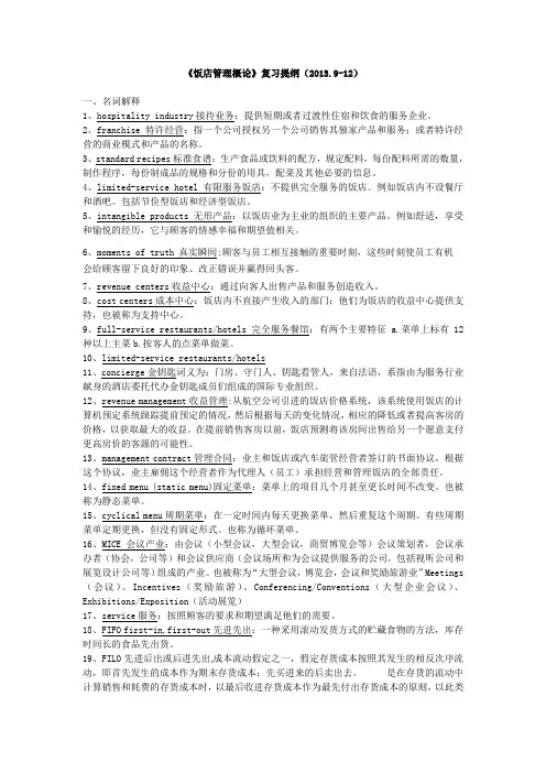 二外 张超《饭店管理概论》期末考试 复习提纲