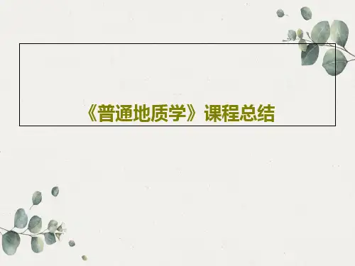 《普通地质学》课程总结44页PPT