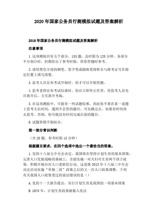 2020年国家公务员行测模拟试题及答案解析