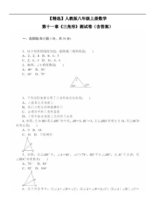 【精选】人教版八年级上册数学第十一章《三角形》测试卷(含答案)