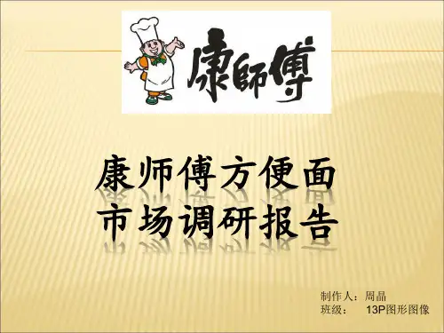 康师傅方便面市场调研报告