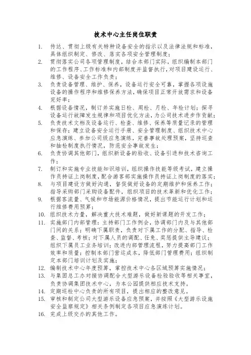 技术中心主任岗位职责