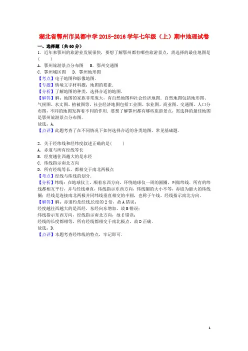 湖北省鄂州市吴都中学七年级地理上学期期中试卷(含解析) 新人教版
