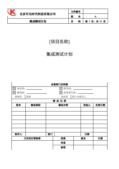 5.7.1集成测试计划模板