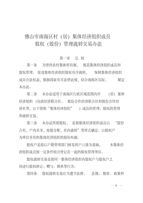佛山市南海区村(居)集体经济组织成员