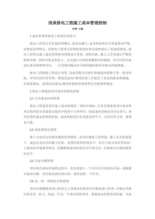 浅谈核电工程施工成本管理控制