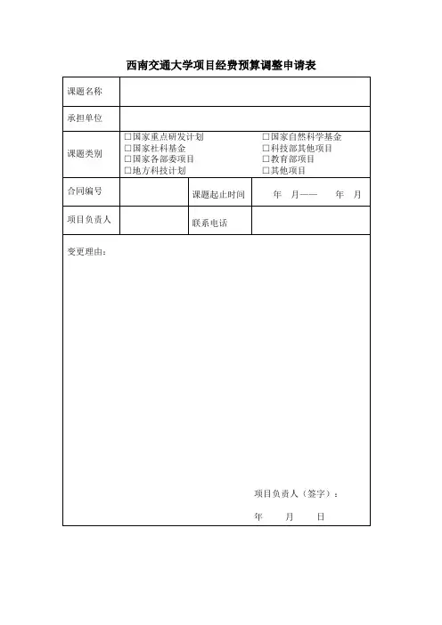 西南交通大学项目经费预算调整申请表
