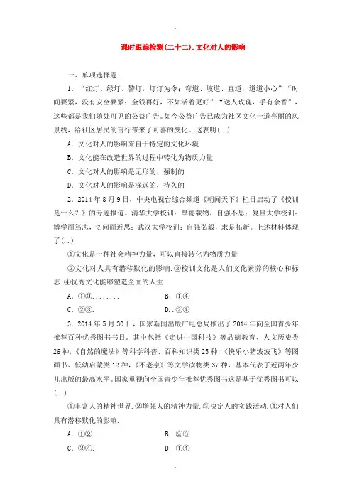 人教版高中政治必修三 第一单元 第二课 文化对人的影响课时跟踪检测